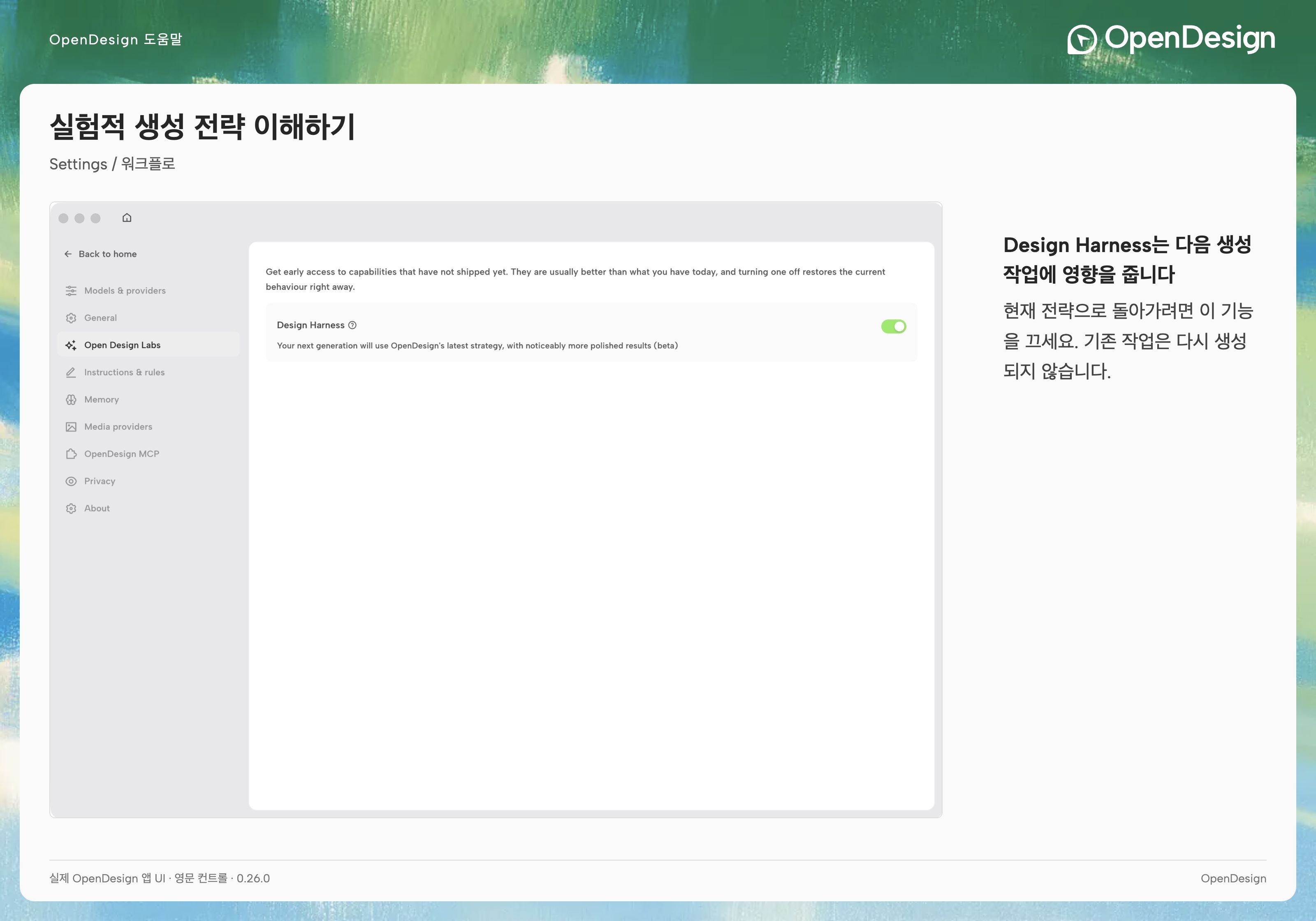 OpenDesign Labs 및 Design Harness 실험 기능